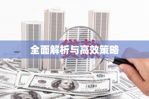永清全面解析与高效策略