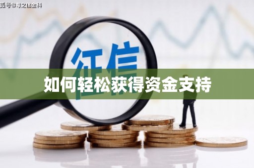 阳信如何轻松获得资金支持