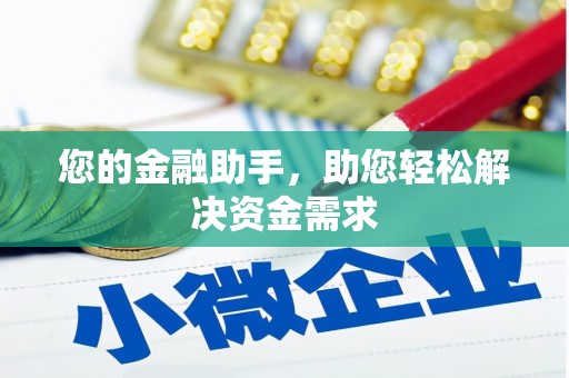 修武您的金融助手，助您轻松解决资金需求