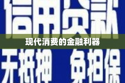 达日现代消费的金融利器