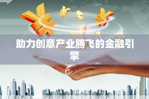 沙洋助力创意产业腾飞的金融引擎