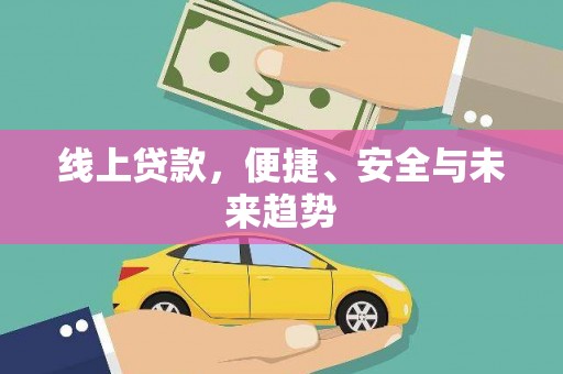 覃塘线上贷款，便捷、安全与未来趋势