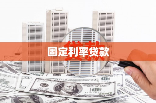 二水固定利率贷款