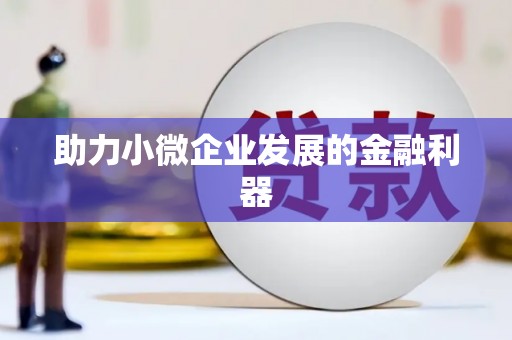 大东助力小微企业发展的金融利器