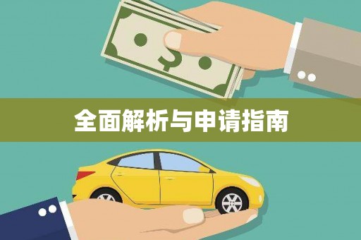 钦北全面解析与申请指南