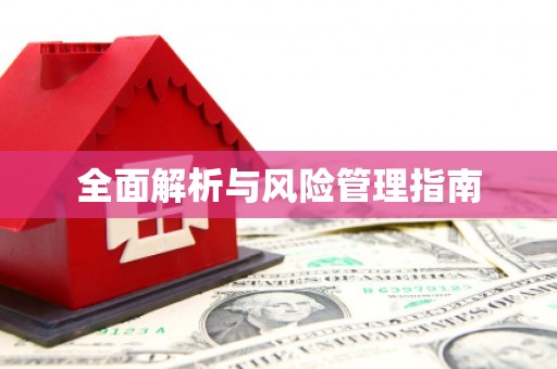 乌拉特中旗全面解析与风险管理指南