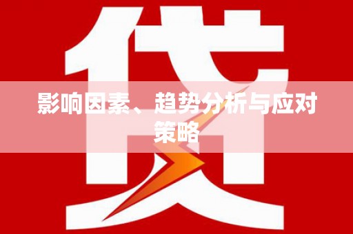 仙桃影响因素、趋势分析与应对策略