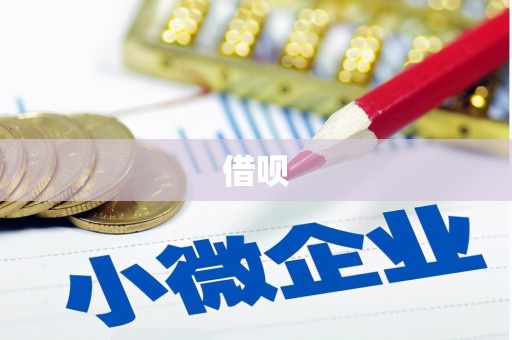 惠山借呗