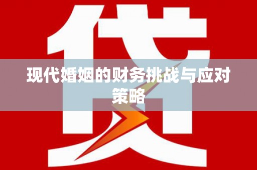 长洲现代婚姻的财务挑战与应对策略