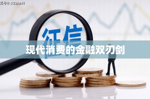 清镇现代消费的金融双刃剑