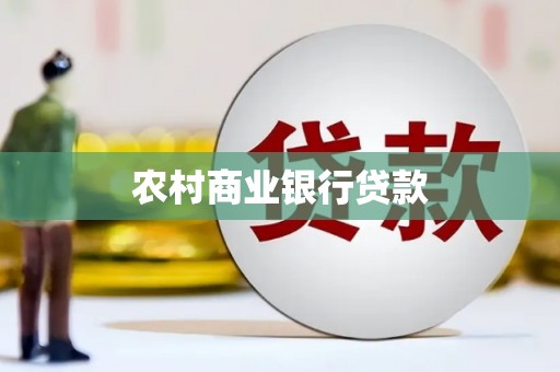 广河农村商业银行贷款