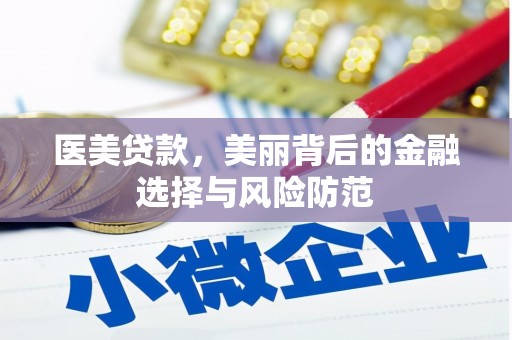 绥阳医美贷款，美丽背后的金融选择与风险防范