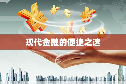 富阳现代金融的便捷之选