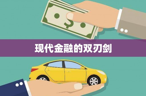 特克斯现代金融的双刃剑