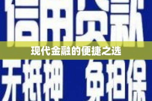 兰屿现代金融的便捷之选