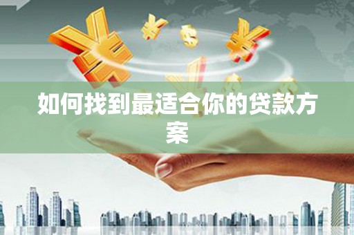 邵阳如何找到最适合你的贷款方案