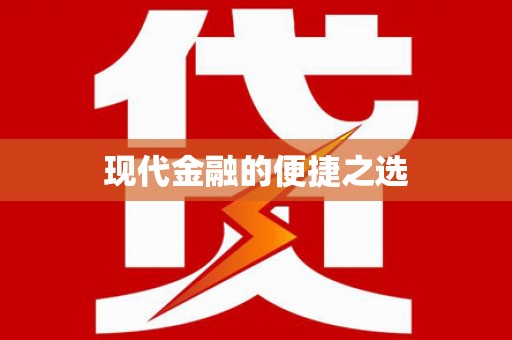 吴堡现代金融的便捷之选 吴堡现代金融的便捷之选