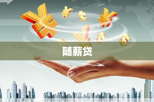 哈尔滨随薪贷