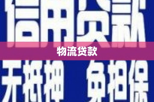 临沭物流贷款