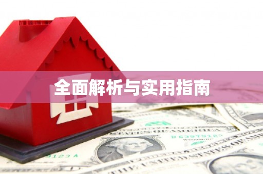宛城全面解析与实用指南