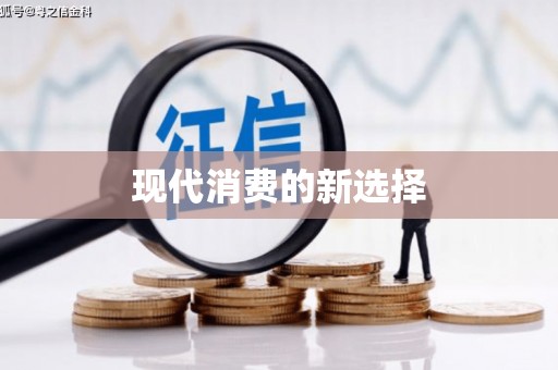 阜阳现代消费的新选择
