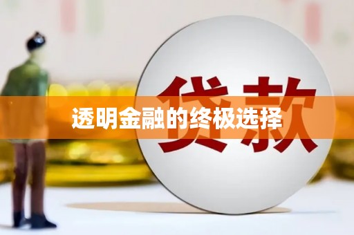 毕节透明金融的终极选择