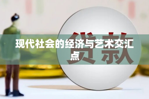 海伦现代社会的经济与艺术交汇点