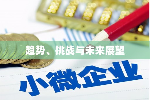 太保趋势、挑战与未来展望