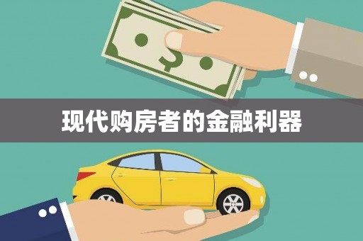 洮南现代购房者的金融利器