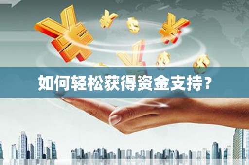 沙洋如何轻松获得资金支持？
