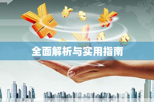 中区全面解析与实用指南