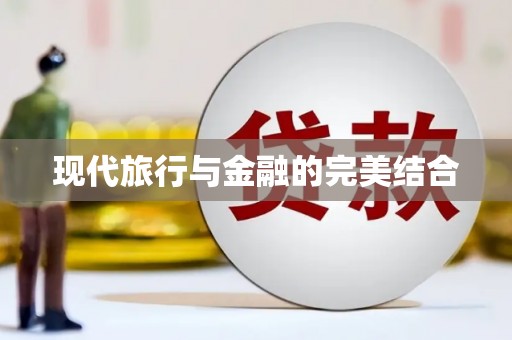 晋江现代旅行与金融的完美结合