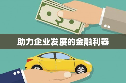 措勤助力企业发展的金融利器