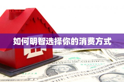 特克斯如何明智选择你的消费方式