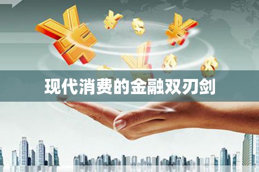 耀州现代消费的金融双刃剑