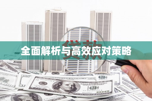 佛冈全面解析与高效应对策略