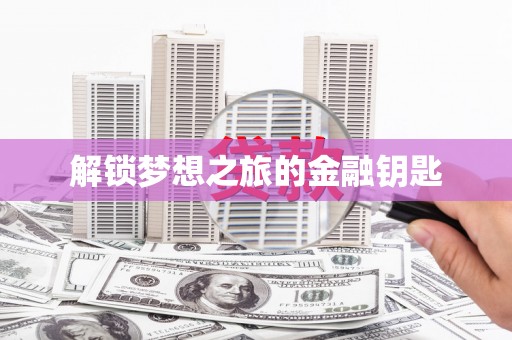 东宝解锁梦想之旅的金融钥匙
