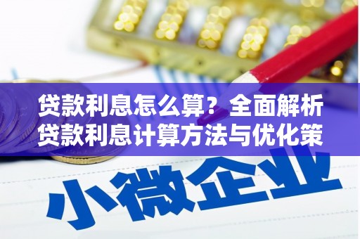 石碣贷款利息怎么算？全面解析贷款利息计算方法与优化策略