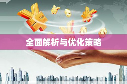 南宫全面解析与优化策略
