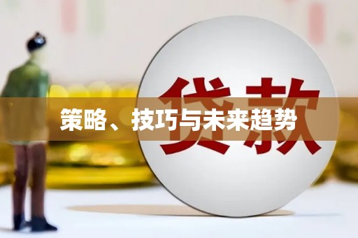 涿鹿策略、技巧与未来趋势