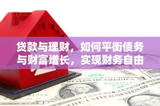 观音贷款与理财，如何平衡债务与财富增长，实现财务自由