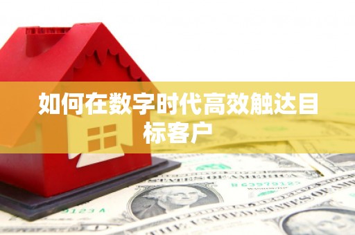 青白江如何在数字时代高效触达目标客户