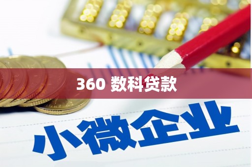 水城360 数科贷款