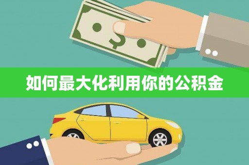 赤水如何最大化利用你的公积金