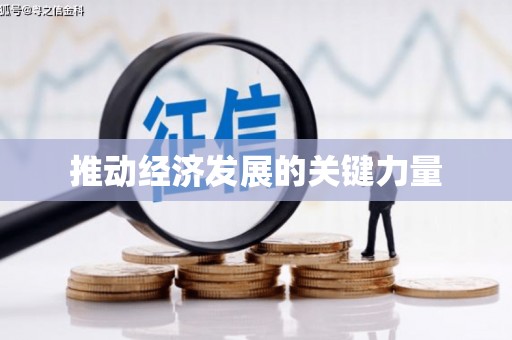 太平推动经济发展的关键力量