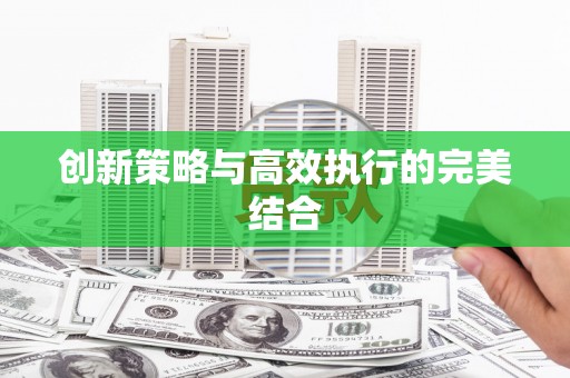 邛崃创新策略与高效执行的完美结合