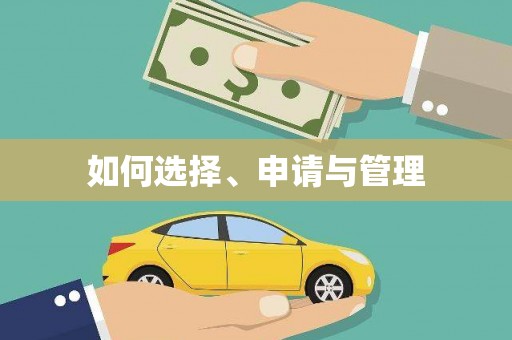 安阳如何选择、申请与管理