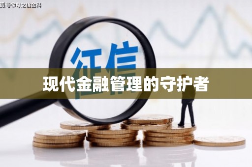 通海现代金融管理的守护者