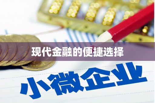 乌当现代金融的便捷选择