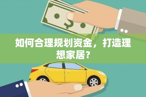 苏家屯如何合理规划资金，打造理想家居？